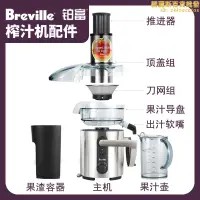 在飛比找露天拍賣優惠-breville鉑富榨汁機零配件BJE500果汁導盤壺濾網刀