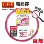 含稅 OPT 富煌 W0330S 補線用 紫色輕鬆穿 單股螺旋引線器 拉線器 輕鬆穿 導線器 入線器 穿線器