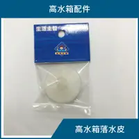 在飛比找蝦皮購物優惠-【沐象精品衛浴】水箱高落水皮 水箱配件 落水皮 蹲式馬桶水箱