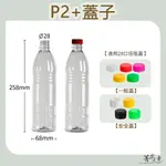 【菁炭元素】台灣製造 PET P2 塑膠瓶 飲料瓶 塑膠罐 冷泡茶瓶 寶特瓶 寬口瓶 礦泉水瓶 大口瓶 圓柱瓶 外帶瓶