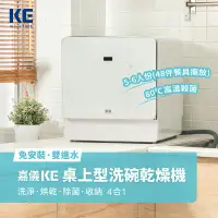 在飛比找環球Online優惠-【嘉儀 KE】桌上型洗碗機 KDW-236W(6人份、110