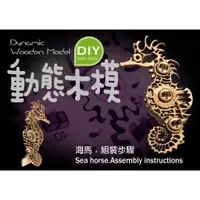 在飛比找蝦皮購物優惠-DIY 動態木模 海馬 創意商品 活動齒輪 可愛有趣 立體拼