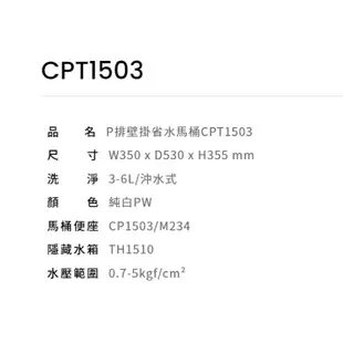 CAESAR 凱撒 P排壁掛省水馬桶 時尚歐風 CPT1503 不含安裝