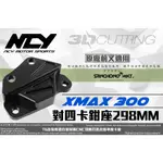 三重賣場 NCY 部品 XMAX 專用 原廠前叉改對四卡鉗轉接座 298MM 卡鉗座 卡座 對四卡座 轉接座 原廠 煞車