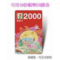 在飛比找蝦皮購物優惠-10倍蝦幣10%回饋7-11統一超商虛擬商品卡統一超商即享卷