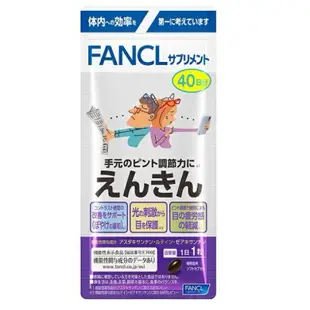 日本FANCL 芳珂 長輩視力 葉黃素、蝦青素、玉米黃素膠囊40日份/芳珂 青少年 藍莓精華錠 30日份 日本葉黃素藍莓