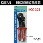 日本製 KUSAN｜日式棘輪式電纜剪 鋼絲電纜線 專業電纜線剪刀 機輪式電纜線剪 齒輪電工剪｜KCC-325【威威五金】