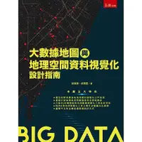 在飛比找金石堂優惠-大數據地圖與地理空間資料視覺化設計指南