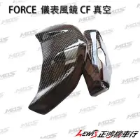 在飛比找Yahoo!奇摩拍賣優惠-正鴻機車行 FORCE 儀表風鏡 CF 真空 MOS 小踢媽