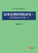 民事法理與判決研究 七: 消費者保護法專論 3