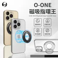 在飛比找松果購物優惠-【O-ONE MAG 磁吸指環扣】旋轉指環圈設計 支援各角度