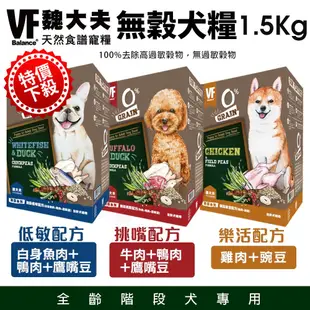 【特價下殺】VF Balance 魏大夫 無穀狗糧1.5kg 挑嘴配方｜低敏配方｜樂活配方 無穀 狗飼料『寵喵量販店』