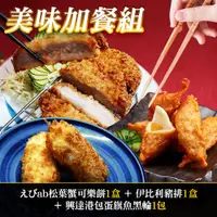 在飛比找誠品線上優惠-《鮮食家》美味加餐組-えびab松葉蟹可樂餅1+伊比利豬排1+