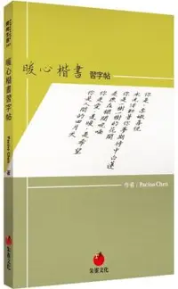 在飛比找PChome24h購物優惠-暖心楷書習字帖