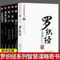 在飛比找Yahoo!奇摩拍賣優惠-全6冊 羅織經完全珍藏版來俊臣原著未刪減小人經 鬼谷子墨菲定