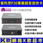 【網路K歌超市】XOX客所思 P20 專業錄音音效卡 支援手機直播 電腦錄音界面 歡歌 網路K歌(含軟體售後) 適用抖音