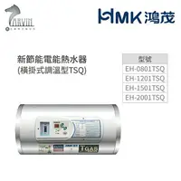 在飛比找樂天市場購物網優惠-《鴻茂HMK》新節能電能熱水器8加侖/12加侖/15加侖/2