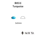 [SAMYA] 綠松石 藍色 橢圓 蛋面 3*5MM 美國 天然無燒 TURQUOISE (特有寶石) 勝亞寶石