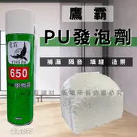 在飛比找蝦皮購物優惠-【箱購免運】(開發票) 鷹霸 發泡劑 PU發泡劑 發泡膠 補