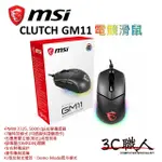 3C職人 MSI 微星 CLUTCH GM11 電競滑鼠 有線光學 歐姆龍 5000DPI RGB 【忠孝新生實體】