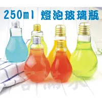 在飛比找蝦皮購物優惠-可開發票 250ml 燈泡玻璃瓶 燈泡飲料瓶 珍珠奶茶瓶 燈