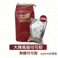 在飛比找蝦皮購物優惠-【鴻海烘焙材料】大輝高脂可可粉 250g 無糖高脂可可粉 可