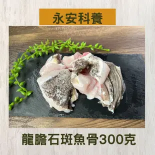 【永安科養】龍膽石斑魚骨300克/入 2入組