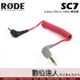 RODE SC7 轉接線 3.5mm TRS to TRRS / Podcast 播客 廣播 直播 錄音室 電台