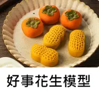 在飛比找樂天市場購物網優惠-【好杮花生模】花生月餅模具 元寶模 冰皮月餅 糕點 好柿花生