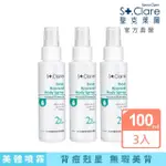 【ST.CLARE 聖克萊爾】2%水楊酸背痘調理噴霧100MLX3入(全新升級)