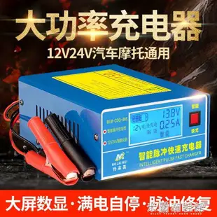 車載充電器 汽車電瓶充電器12V24V摩托車全智能蓄電池轎車通用純銅脈沖充電機