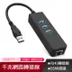 USB3.0千兆網路適配器+3口3.0HUB(高速傳輸擴充集線器 RJ45轉接 usb網路擴充 網路線轉接頭)