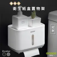 在飛比找Yahoo!奇摩拍賣優惠-ecoco意可可 無痕防水衛生紙盒置物架 短款