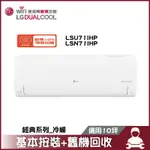 LSU71IHP/LSN71IHP 分離式冷氣 冷暖 空調 經典系列 10坪 LG 樂金