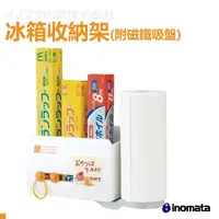 在飛比找momo購物網優惠-【日本 inomata】冰箱收納架 附磁鐵吸盤(0096)