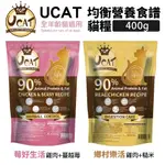 UCAT 400G 全齡貓 雞肉+蔓越莓 雞肉+糙米 高優質動物蛋白 400G『BABY寵貓館』