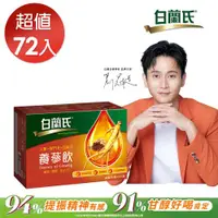 在飛比找ETMall東森購物網優惠-【白蘭氏】養蔘飲 60ml*72瓶