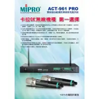 在飛比找蝦皮購物優惠-【MIPRO 嘉強】Mipro ACT-961 PRO 雙手