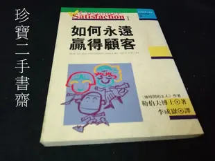 【珍寶二手書齋FA191】《如何永遠贏得顧客》ISBN:9579344108│中國生產力│李成嶽 很泛黃