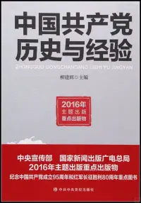 在飛比找博客來優惠-中國共產黨歷史與經驗