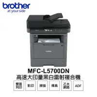 在飛比找ETMall東森購物網優惠-【Brother】 MFC-L5700DN 高速大印量 黑白