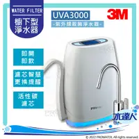 在飛比找陽信商店街優惠-《3M淨水器》UVA3000紫外線殺菌淨水器/濾水器(櫥下型