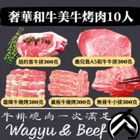 在飛比找iOPEN Mall優惠-頂級奢華和牛烤肉套餐(8~10人)(2100克/組) 中秋烤