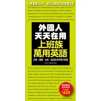 在飛比找蝦皮商城優惠-外國人天天在用上班族萬用英語(只要會這300句就可以用(白善