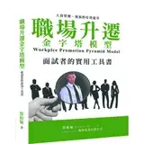 在飛比找遠傳friDay購物優惠-職場升遷金字塔模型：面試者的實用工具書[79折] TAAZE