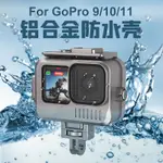 {公司貨 最低價}鋁合金GOPRO12 11 10 9防水殼運動相機潛水保護殼防水殼相機配件