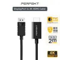 在飛比找蝦皮商城優惠-PERFEKT DP to HDMI 傳輸線 2M 延長線 