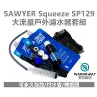 在飛比找蝦皮購物優惠-【野型嚴選】Sawyer Squeeze SP129 高流量