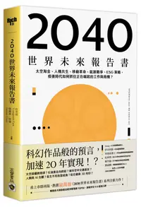 在飛比找誠品線上優惠-2040世界未來報告書: 太空淘金、人機共生、移動革命、能源