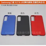 GMO現貨3免運SAMSUNG三星S22 6.2吋SM-S9010彈性硬殼 四邊四角全包覆耐磨抗刮防塵防摔手機殼套保護套